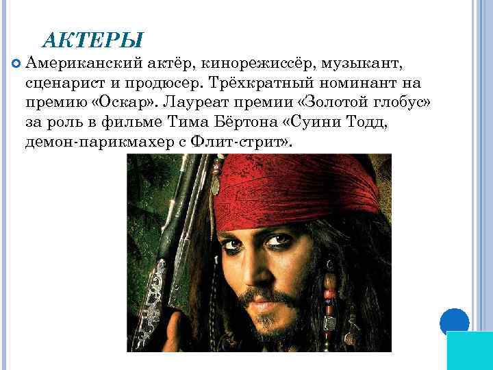 АКТЕРЫ Американский актёр, кинорежиссёр, музыкант, сценарист и продюсер. Трёхкратный номинант на премию «Оскар» .