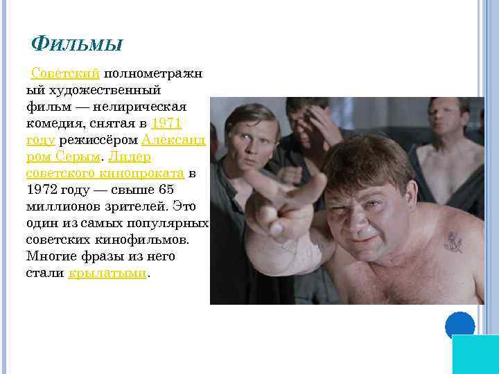 ФИЛЬМЫ Советский полнометражн ый художественный фильм — нелирическая комедия, снятая в 1971 году режиссёром