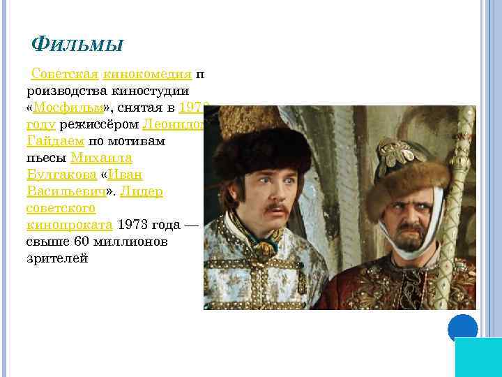 ФИЛЬМЫ Советская кинокомедия п роизводства киностудии «Мосфильм» , снятая в 1973 году режиссёром Леонидом