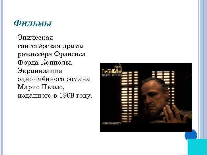 ФИЛЬМЫ Эпическая гангстерская драма режиссёра Фрэнсиса Форда Копполы. Экранизация одноимённого романа Марио Пьюзо, изданного
