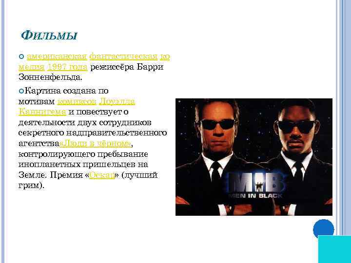 ФИЛЬМЫ американская фантастическая ко медия 1997 года режиссёра Барри Зонненфельда. Картина создана по мотивам