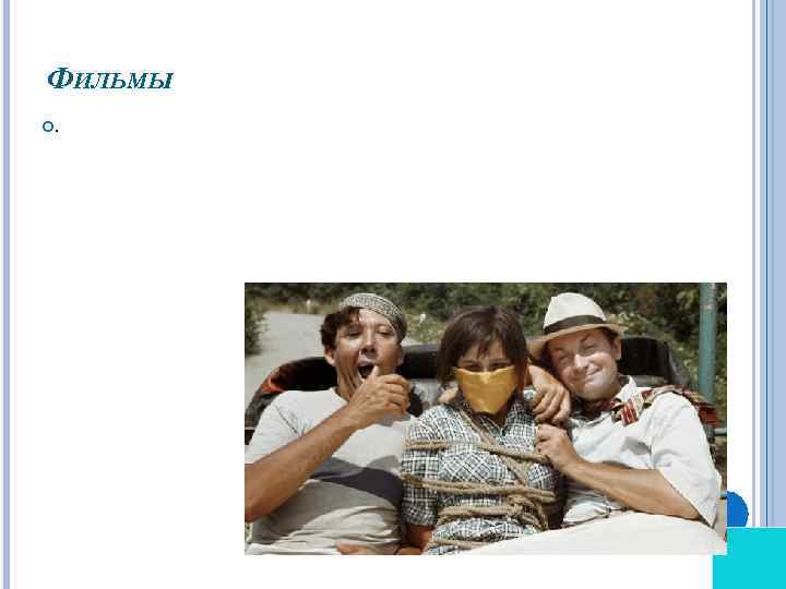 ФИЛЬМЫ . 