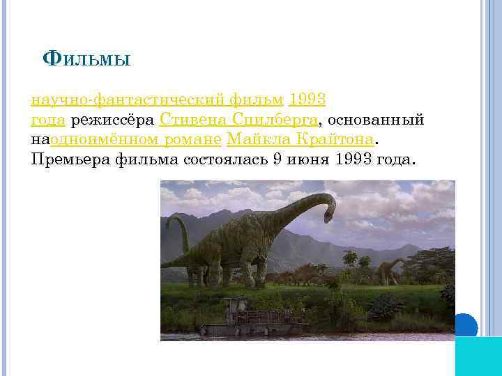 ФИЛЬМЫ научно-фантастический фильм 1993 года режиссёра Стивена Спилберга, основанный наодноимённом романе Майкла Крайтона. Премьера