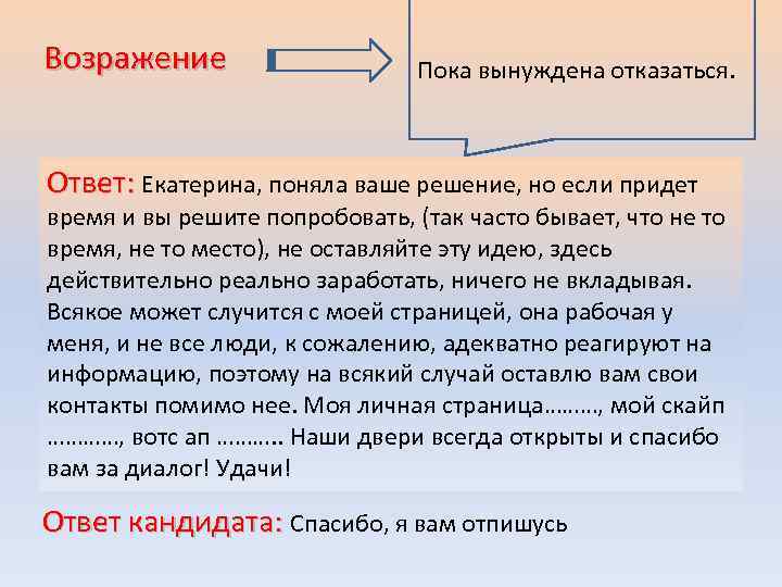 Возражение Пока вынуждена отказаться. Ответ: Екатерина, поняла ваше решение, но если придет время и