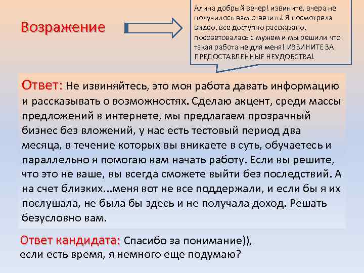 Возражение Алина добрый вечер! извините, вчера не получилось вам ответить! Я посмотрела видео, все