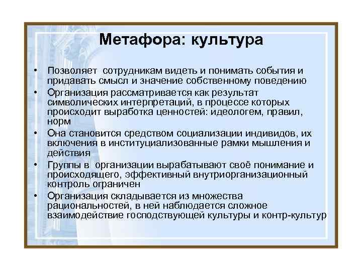 Метафора: культура • Позволяет сотрудникам видеть и понимать события и придавать смысл и значение