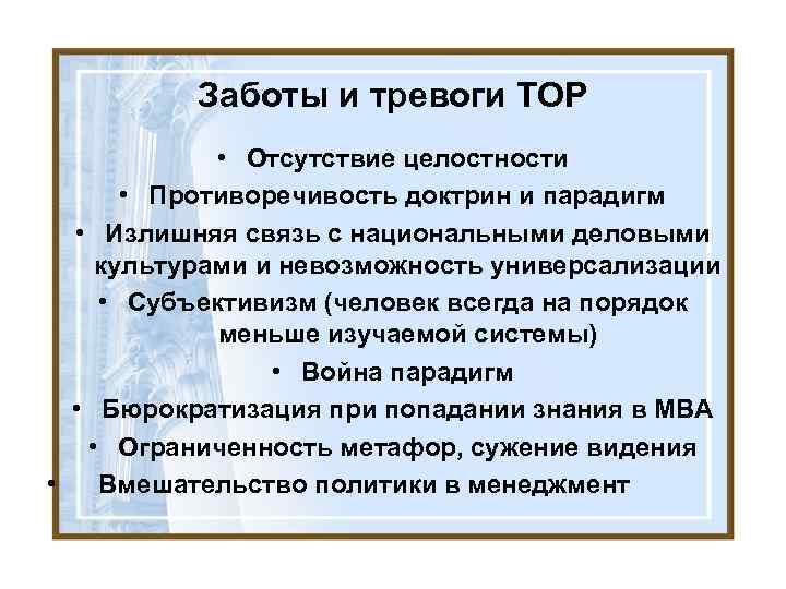 Заботы и тревоги ТОР • Отсутствие целостности • Противоречивость доктрин и парадигм • Излишняя