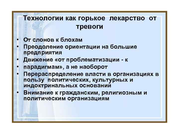 Технологии как горькое лекарство от тревоги • От слонов к блохам • Преодоление ориентации