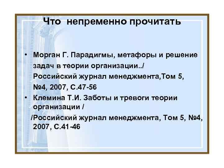 Что непременно прочитать • Морган Г. Парадигмы, метафоры и решение задач в теории организации.
