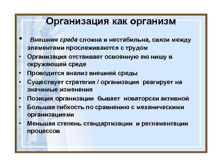 Организация как организм • • Внешняя среда сложна и нестабильна, связи между элементами прослеживаются