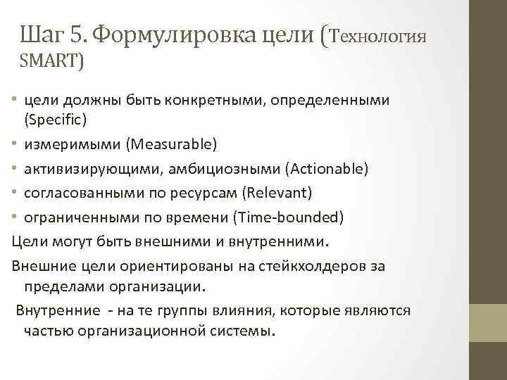 Шаг 5. Формулировка цели (Технология SMART) • цели должны быть конкретными, определенными (Specific) •