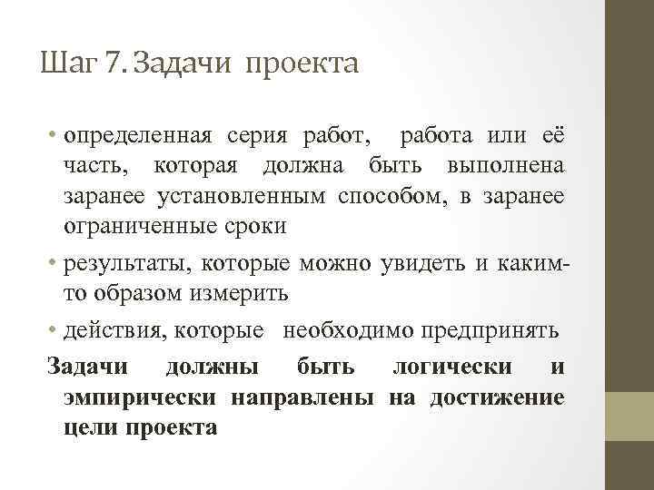 Шаг 7. Задачи проекта • определенная серия работ, работа или её часть, которая должна
