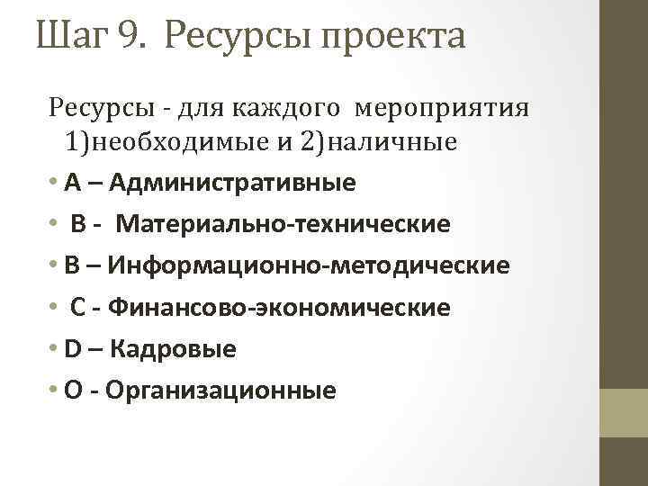 Шаг 9. Ресурсы проекта Ресурсы - для каждого мероприятия 1)необходимые и 2)наличные • A