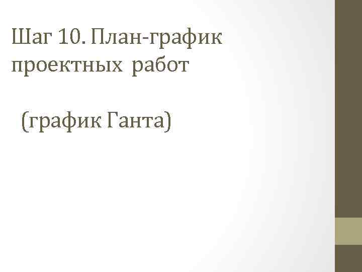 Шаг 10. План-график проектных работ (график Ганта) 