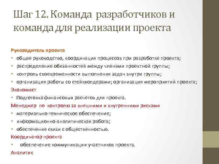 Шаг 12. Команда разработчиков и команда для реализации проекта Руководитель проекта • общее руководство,