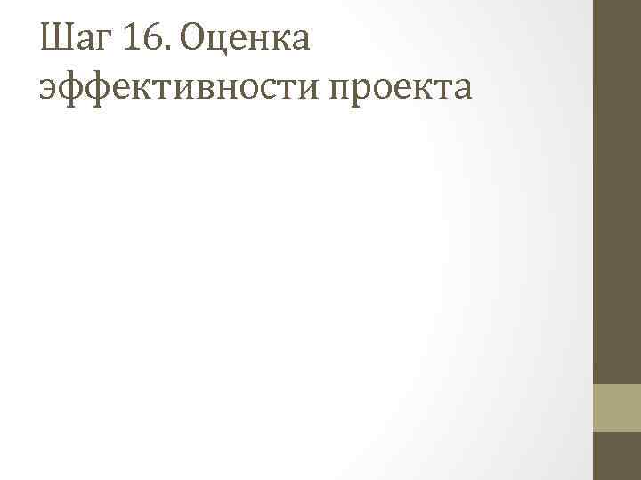 Шаг 16. Оценка эффективности проекта 