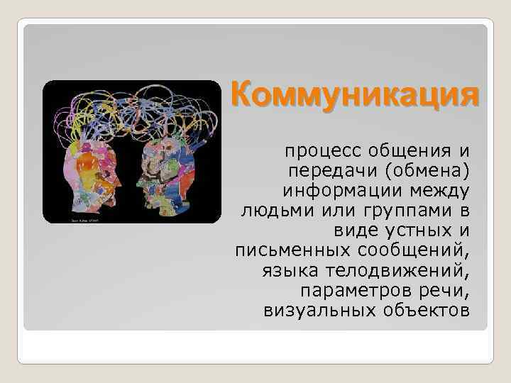 Коммуникация процесс общения и передачи (обмена) информации между людьми или группами в виде устных