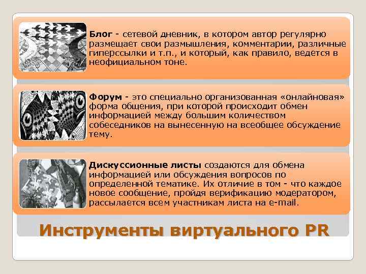 Блог - сетевой дневник, в котором автор регулярно размещает свои размышления, комментарии, различные гиперссылки