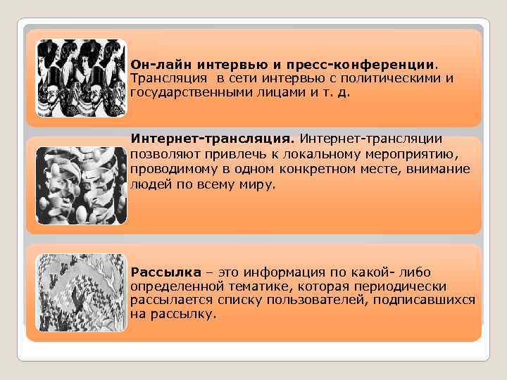 Он-лайн интервью и пресс-конференции. Трансляция в сети интервью с политическими и государственными лицами и