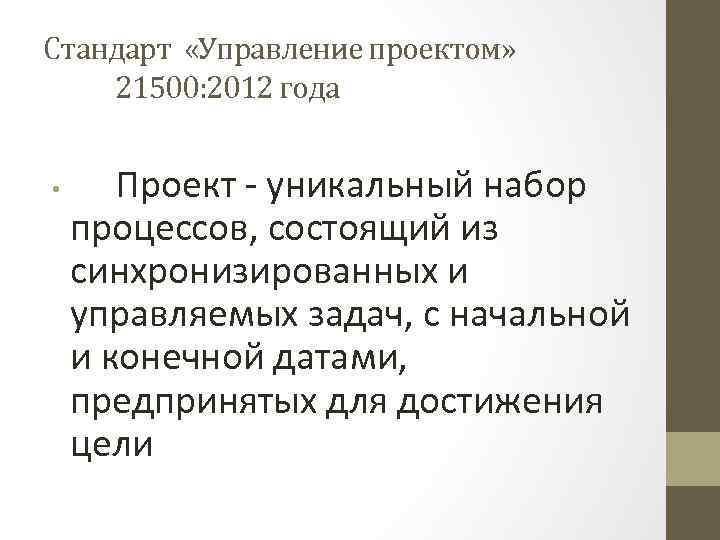 Стандарт «Управление проектом» 21500: 2012 года Проект - уникальный набор процессов, состоящий из синхронизированных