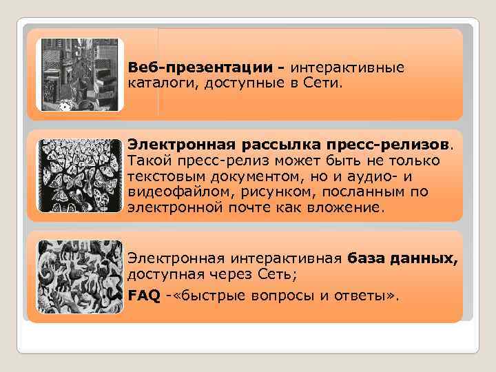 Веб-презентации - интерактивные каталоги, доступные в Сети. Электронная рассылка пресс-релизов. Такой пресс-релиз может быть