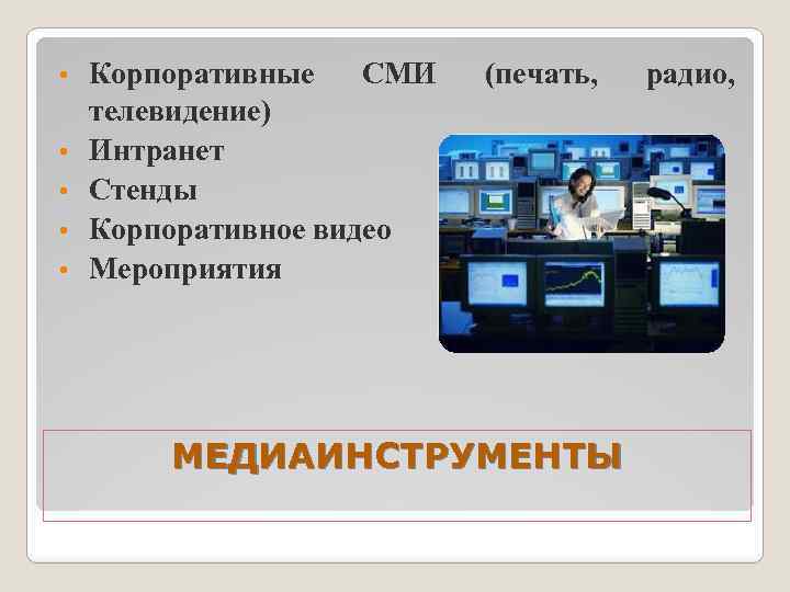  • • • Корпоративные СМИ телевидение) Интранет Стенды Корпоративное видео Мероприятия (печать, МЕДИАИНСТРУМЕНТЫ