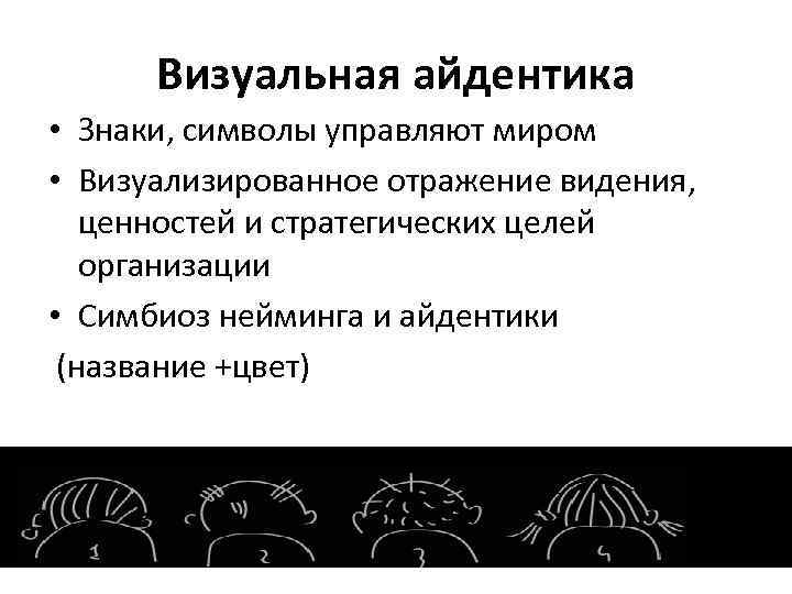 Визуальная айдентика • Знаки, символы управляют миром • Визуализированное отражение видения, ценностей и стратегических