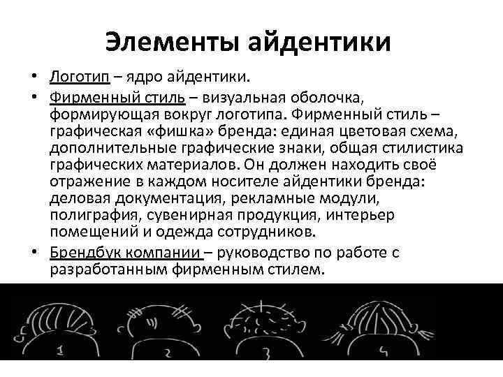 Элементы айдентики • Логотип – ядро айдентики. • Фирменный стиль – визуальная оболочка, формирующая