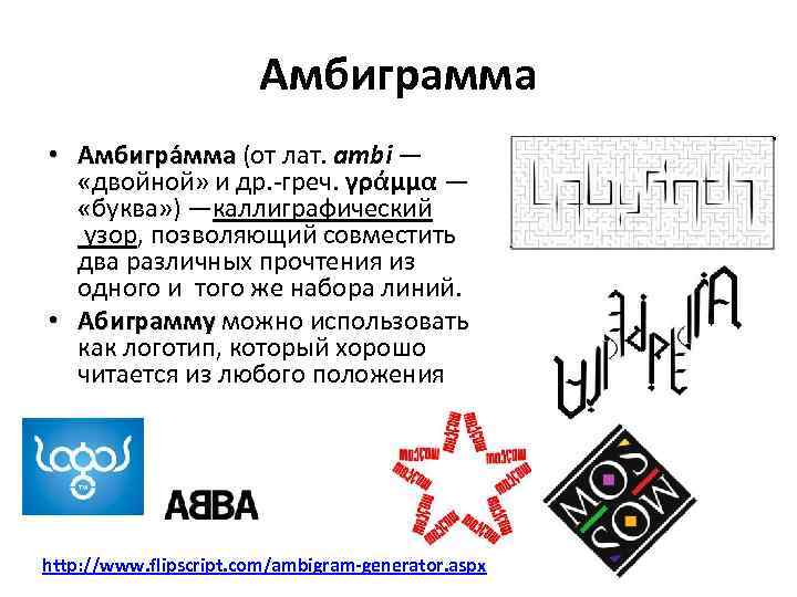Амбиграмма • Амбигра мма (от лат. ambi — ма «двойной» и др. -греч. γράμμα