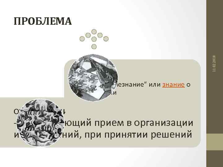 11. 02. 2018 ПРОБЛЕМА «ученое незнание