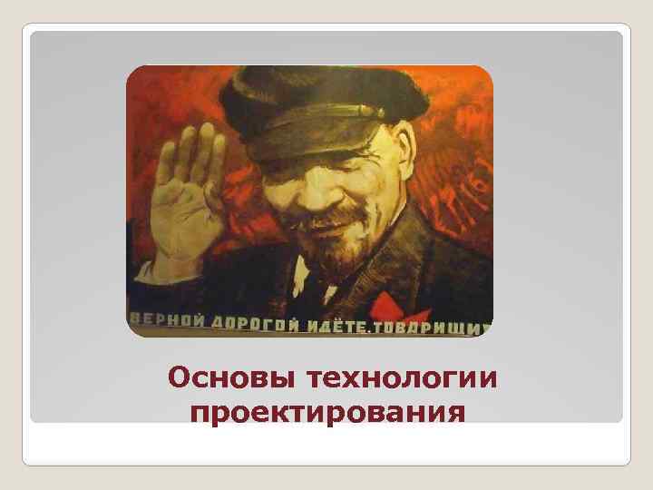 Основы технологии проектирования 