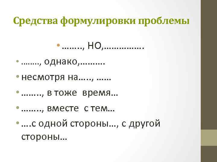 Средства формулировки проблемы • ……. . , НО, ……………. • ……. . , однако,