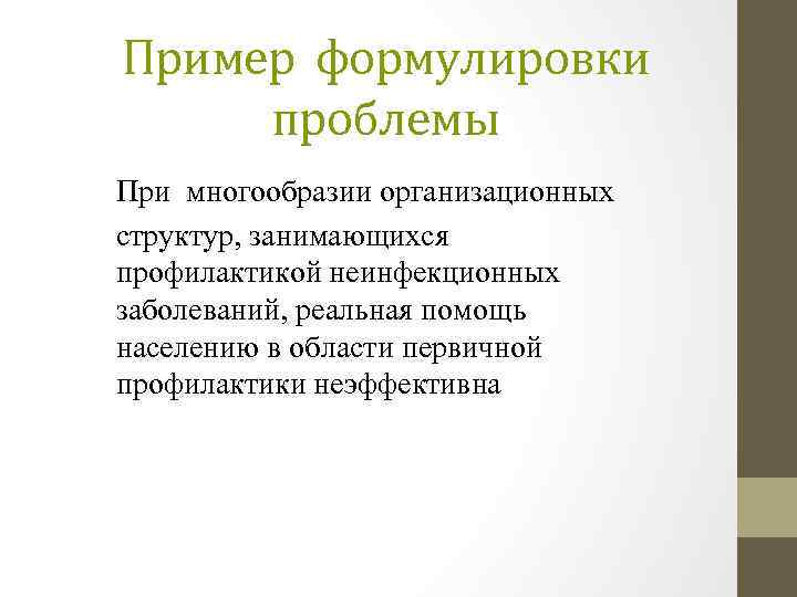 Пример формулировки проблемы При многообразии организационных структур, занимающихся профилактикой неинфекционных заболеваний, реальная помощь населению
