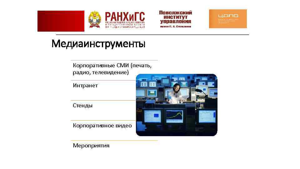 Медиаинструменты Корпоративные СМИ (печать, радио, телевидение) Интранет Стенды Корпоративное видео Мероприятия 