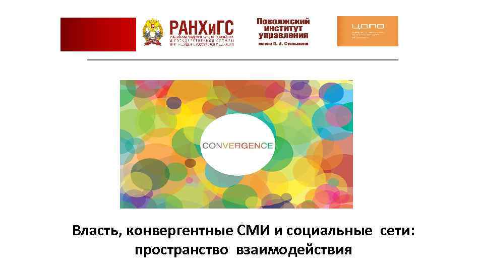 Власть, конвергентные СМИ и социальные сети: пространство взаимодействия 