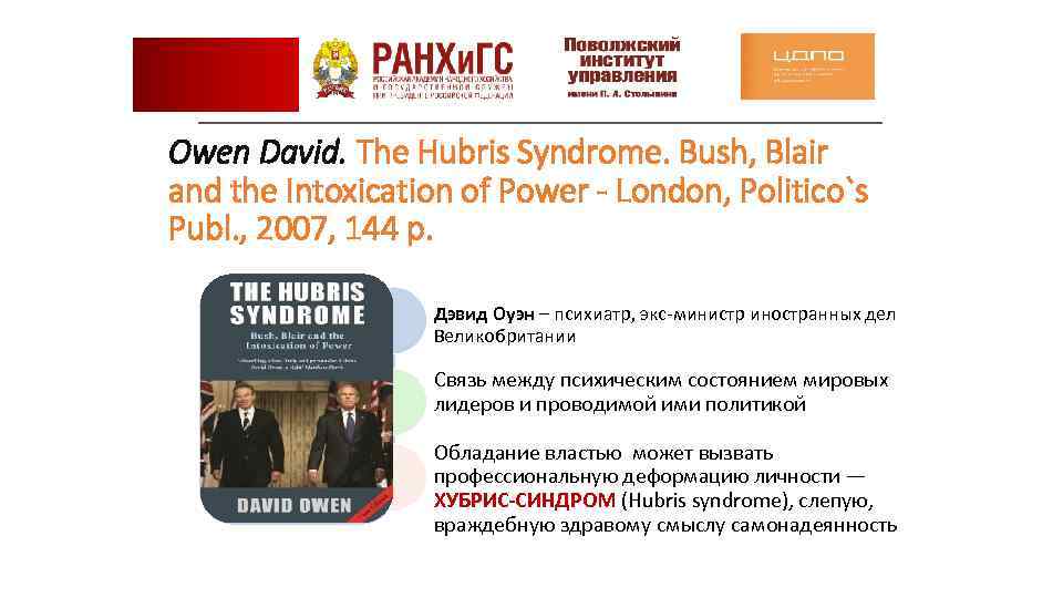 Owen David. The Hubris Syndrome. Bush, Blair and the Intoxication of Power - London,