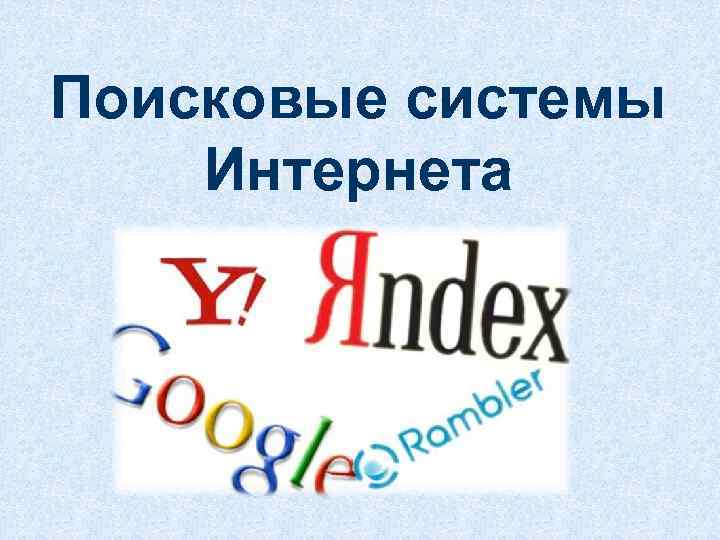 Поиск в сети интернет поисковые системы браузеры теги хештеги