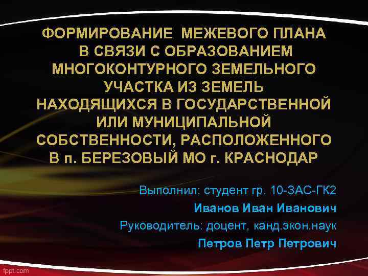 ФОРМИРОВАНИЕ МЕЖЕВОГО ПЛАНА В СВЯЗИ С ОБРАЗОВАНИЕМ МНОГОКОНТУРНОГО ЗЕМЕЛЬНОГО УЧАСТКА ИЗ ЗЕМЕЛЬ НАХОДЯЩИХСЯ В