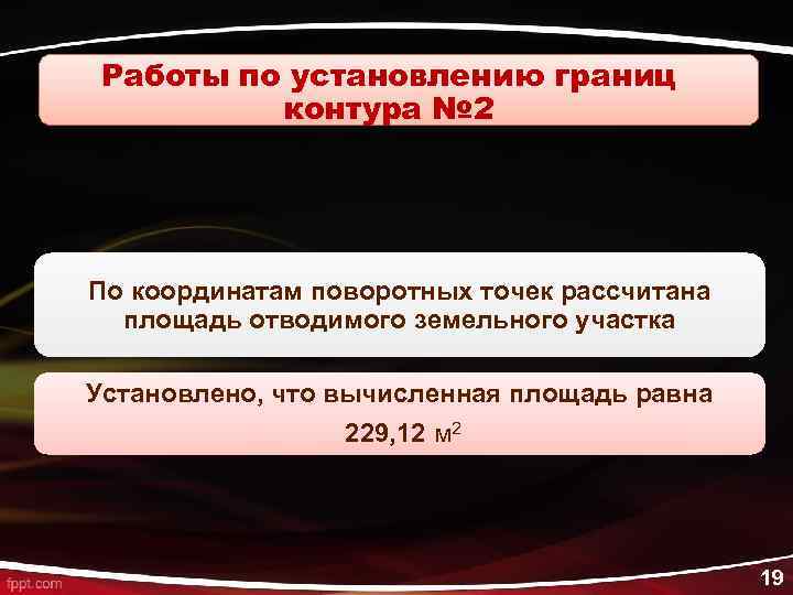 Работы по установлению границ контура № 2 По координатам поворотных точек рассчитана площадь отводимого