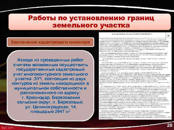 Заключение кадастрового инженера в межевом плане по образованию земельного участка