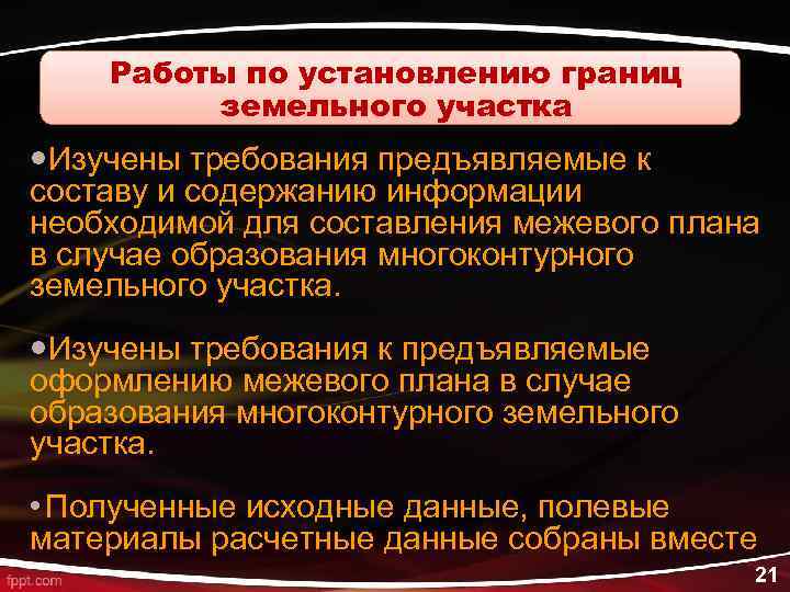 Работы по установлению границ земельного участка Изучены требования предъявляемые к составу и содержанию информации