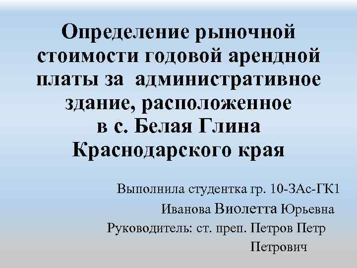 Определение рыночной стоимости годовой арендной платы за административное здание, расположенное в с. Белая Глина