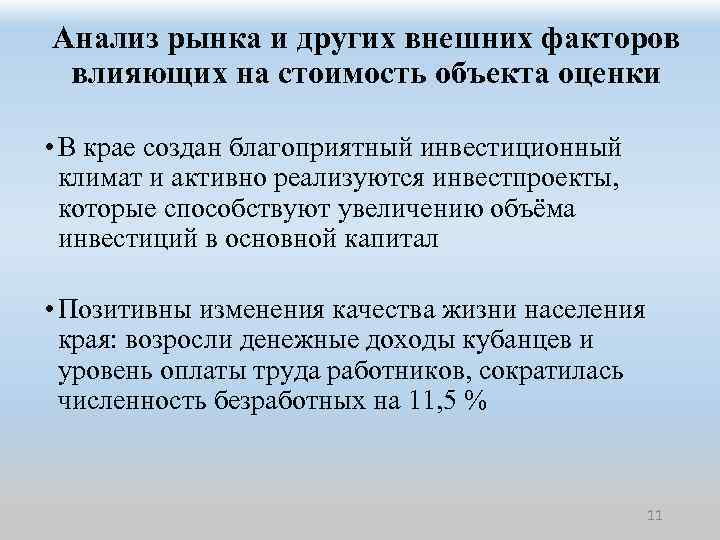 Анализ рынка и других внешних факторов влияющих на стоимость объекта оценки • В крае