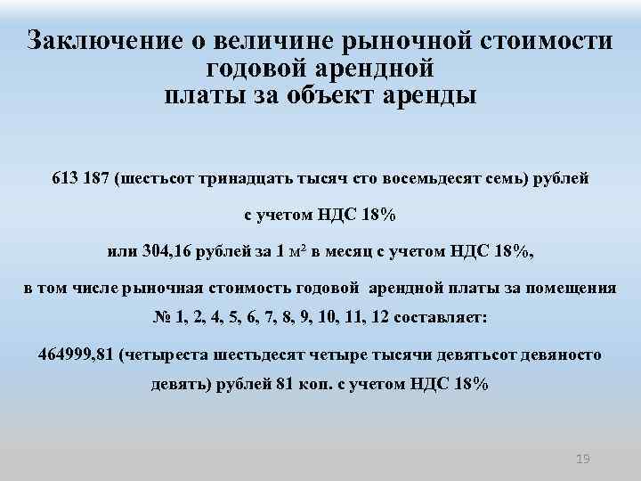 Размер аренды. Рыночная стоимость арендной платы. Оценка величины арендной платы. Оценка рыночной стоимости ставки арендной платы. Величина арендной платы рассчитывается:.