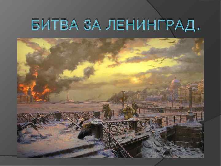 БИТВА ЗА ЛЕНИНГРАД. 