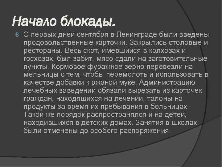 Начало блокады. С первых дней сентября в Ленинграде были введены продовольственные карточки. Закрылись столовые