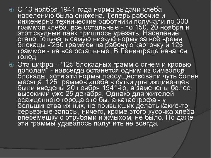 С 13 ноября 1941 года норма выдачи хлеба населению была снижена. Теперь рабочие и