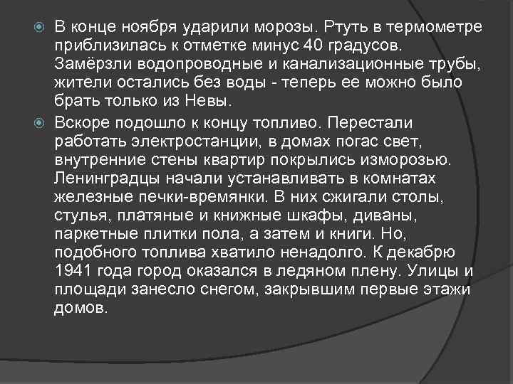 В конце ноября ударили морозы. Ртуть в термометре приблизилась к отметке минус 40 градусов.