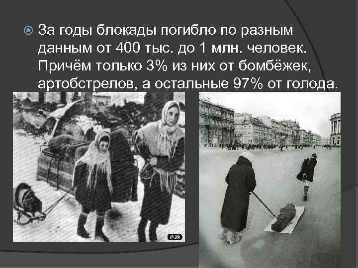  За годы блокады погибло по разным данным от 400 тыс. до 1 млн.