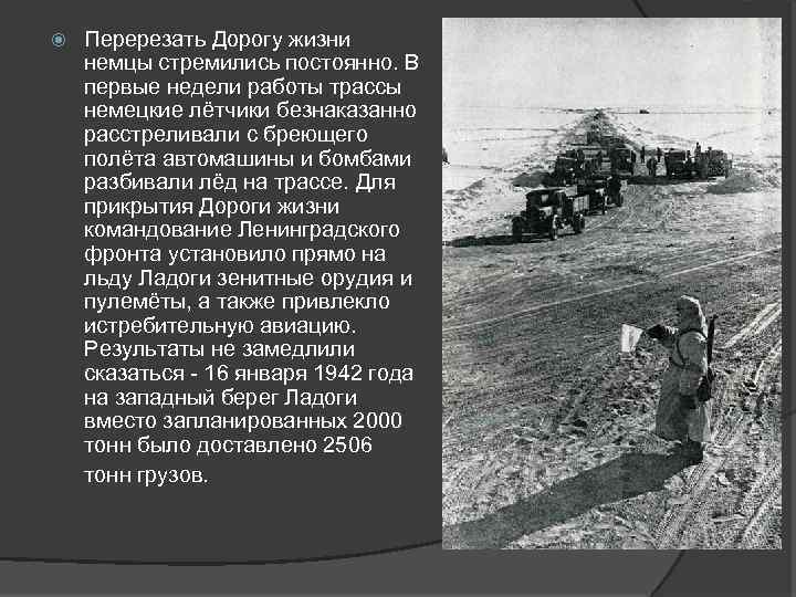  Перерезать Дорогу жизни немцы стремились постоянно. В первые недели работы трассы немецкие лётчики